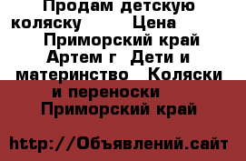 Продам детскую коляску Riko › Цена ­ 6 000 - Приморский край, Артем г. Дети и материнство » Коляски и переноски   . Приморский край